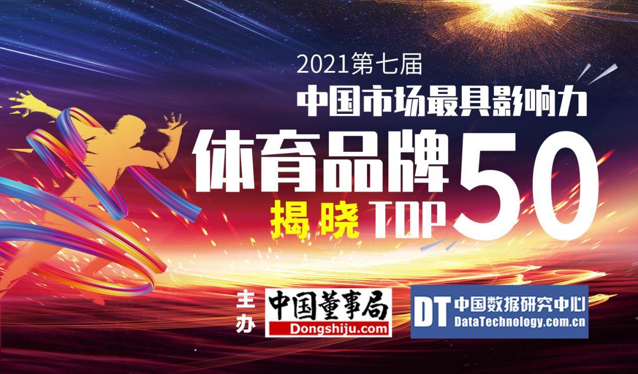 2021第七届中国市场最具影响力体育品牌50强发布