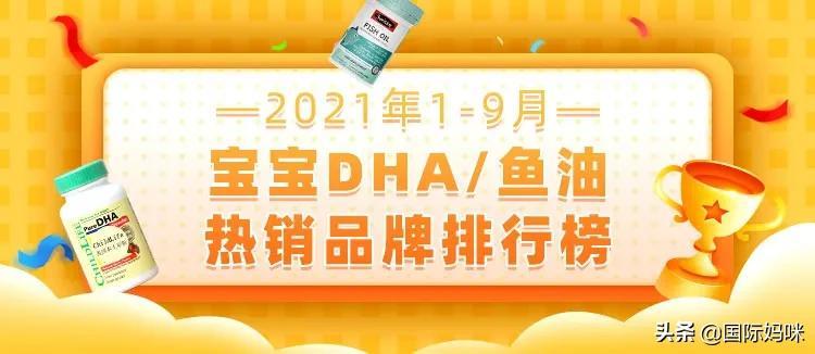 2021年1-9月宝宝DHA/鱼油品牌热销排行榜