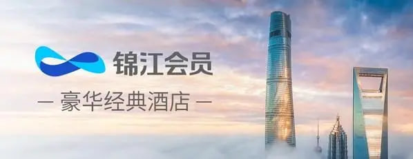 锦江酒店中国区加盟：打造国际品牌